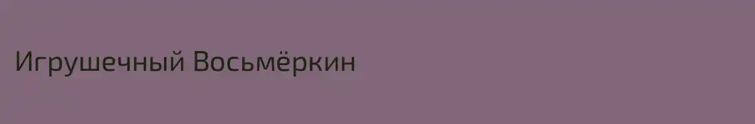 Игрушечный Восьмёркин